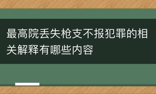 最高院丢失枪支不报犯罪的相关解释有哪些内容
