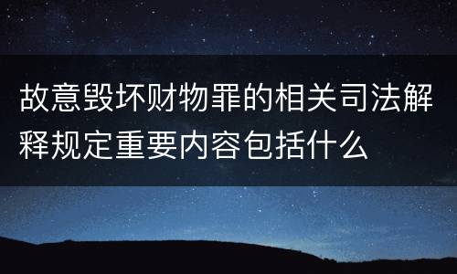 故意毁坏财物罪的相关司法解释规定重要内容包括什么