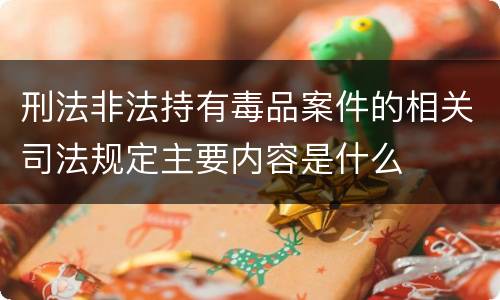 刑法非法持有毒品案件的相关司法规定主要内容是什么
