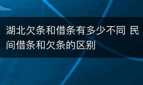 湖北欠条和借条有多少不同 民间借条和欠条的区别