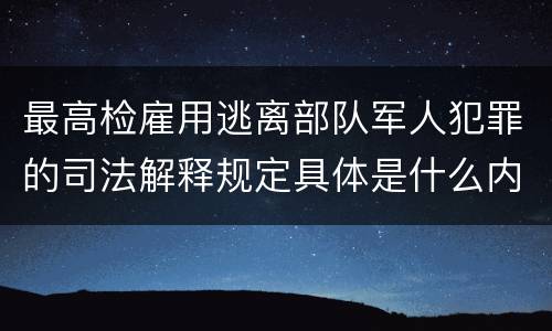 最高检雇用逃离部队军人犯罪的司法解释规定具体是什么内容