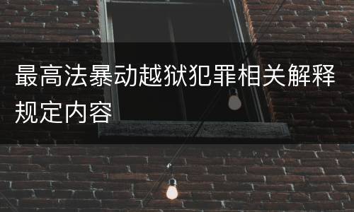 最高法暴动越狱犯罪相关解释规定内容