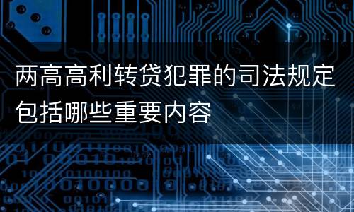 两高高利转贷犯罪的司法规定包括哪些重要内容