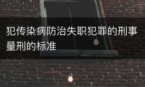 犯传染病防治失职犯罪的刑事量刑的标准