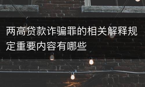 两高贷款诈骗罪的相关解释规定重要内容有哪些