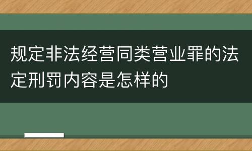 规定非法经营同类营业罪的法定刑罚内容是怎样的