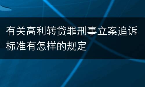 有关高利转贷罪刑事立案追诉标准有怎样的规定