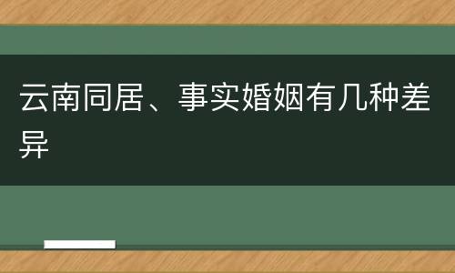 云南同居、事实婚姻有几种差异