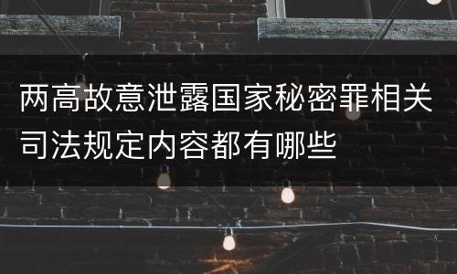 两高故意泄露国家秘密罪相关司法规定内容都有哪些