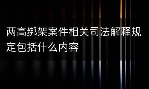 两高绑架案件相关司法解释规定包括什么内容