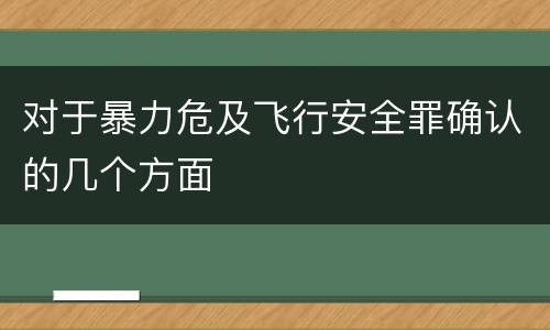 对于暴力危及飞行安全罪确认的几个方面