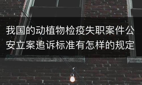 我国的动植物检疫失职案件公安立案追诉标准有怎样的规定