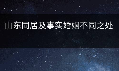 山东同居及事实婚姻不同之处