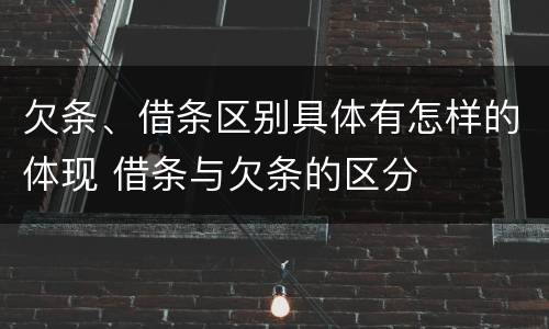 欠条、借条区别具体有怎样的体现 借条与欠条的区分